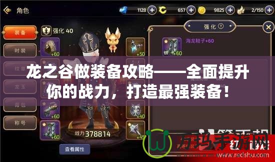 龍之谷做裝備攻略——全面提升你的戰(zhàn)力，打造最強裝備！