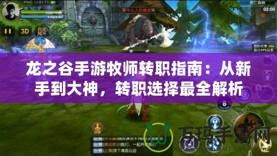 龍之谷手游牧師轉(zhuǎn)職指南：從新手到大神，轉(zhuǎn)職選擇最全解析