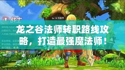 龍之谷法師轉(zhuǎn)職路線攻略，打造最強魔法師！