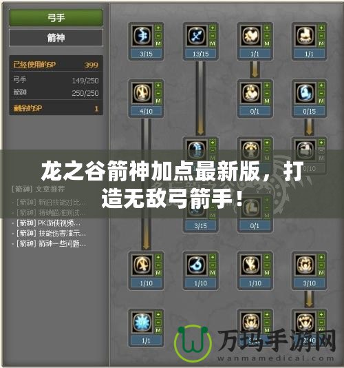 龍之谷箭神加點最新版，打造無敵弓箭手！