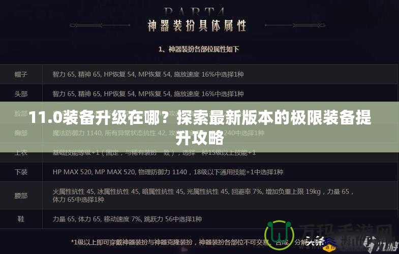 11.0裝備升級在哪？探索最新版本的極限裝備提升攻略