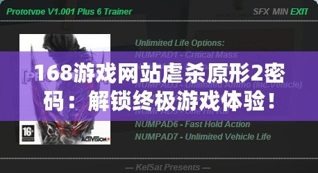 168游戲網(wǎng)站虐殺原形2密碼：解鎖終極游戲體驗！