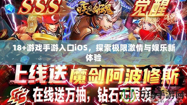 18+游戲手游入口iOS，探索極限激情與娛樂新體驗