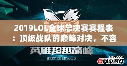 2019LOL全球總決賽賽程表：頂級戰(zhàn)隊(duì)的巔峰對決，不容錯(cuò)過！