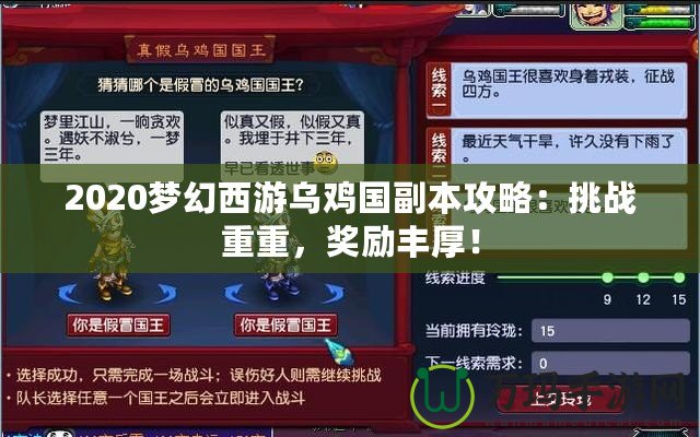2020夢幻西游烏雞國副本攻略：挑戰(zhàn)重重，獎勵豐厚！
