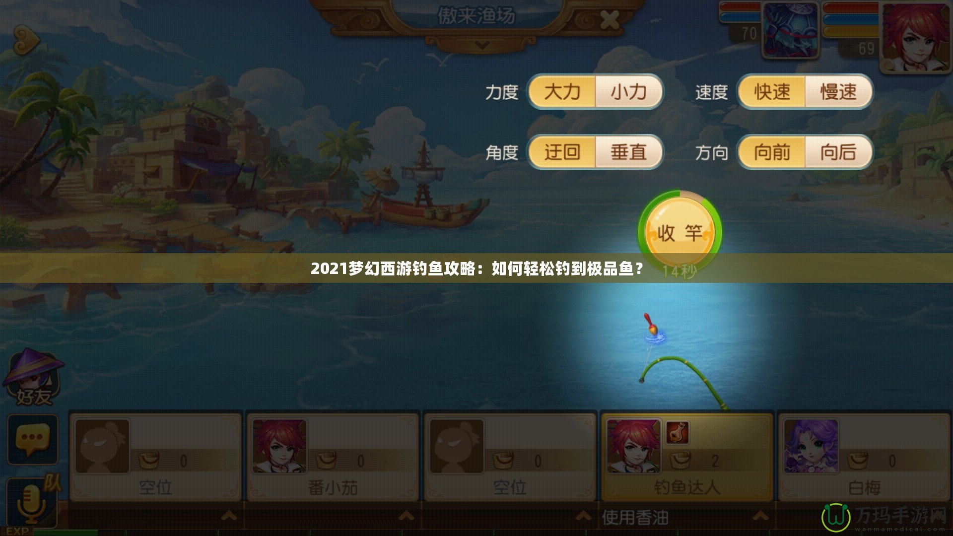 2021夢(mèng)幻西游釣魚攻略：如何輕松釣到極品魚？