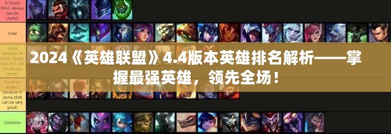 2024《英雄聯(lián)盟》4.4版本英雄排名解析——掌握最強英雄，領(lǐng)先全場！