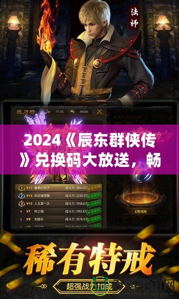 2024《辰東群俠傳》兌換碼大放送，暢享游戲精彩！