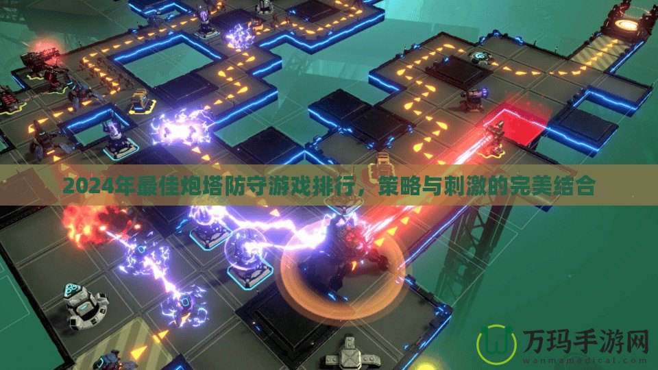 2024年最佳炮塔防守游戲排行，策略與刺激的完美結(jié)合