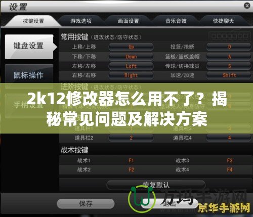 2k12修改器怎么用不了？揭秘常見問題及解決方案