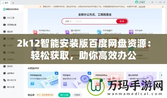 2k12智能安裝版百度網(wǎng)盤資源：輕松獲取，助你高效辦公
