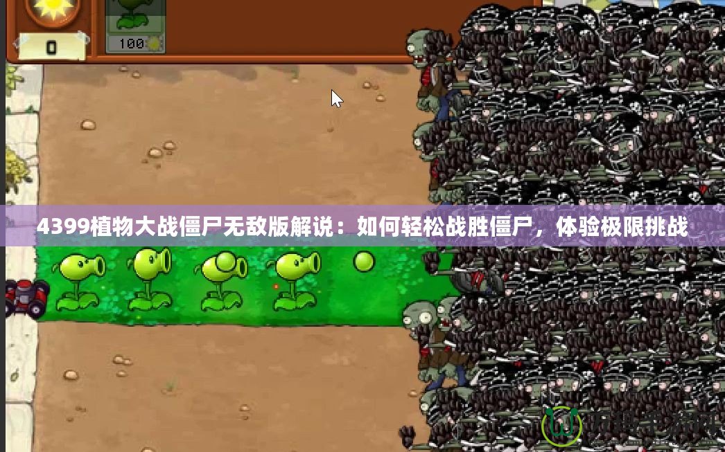 4399植物大戰(zhàn)僵尸無(wú)敵版解說：如何輕松戰(zhàn)勝僵尸，體驗(yàn)極限挑戰(zhàn)