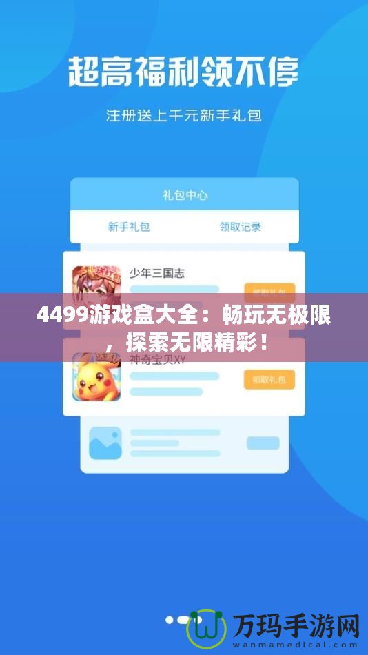 4499游戲盒大全：暢玩無極限，探索無限精彩！
