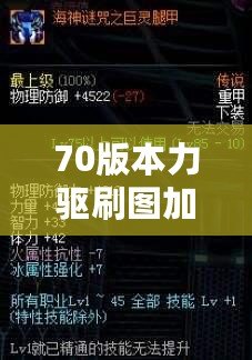 70版本力驅(qū)刷圖加點(diǎn)講解：打造高效力驅(qū)刷圖角色，輕松應(yīng)對高難度挑戰(zhàn)！