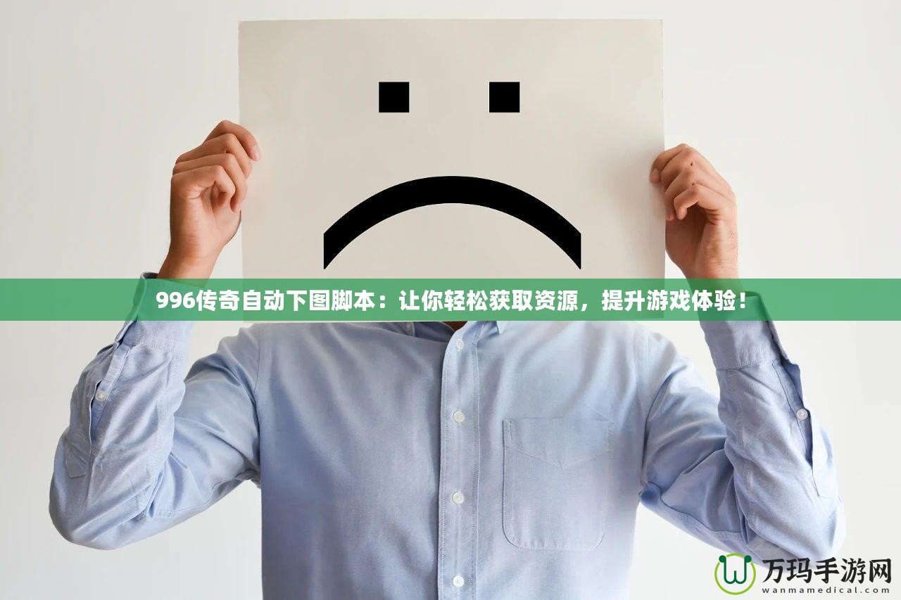 996傳奇自動下圖腳本：讓你輕松獲取資源，提升游戲體驗！
