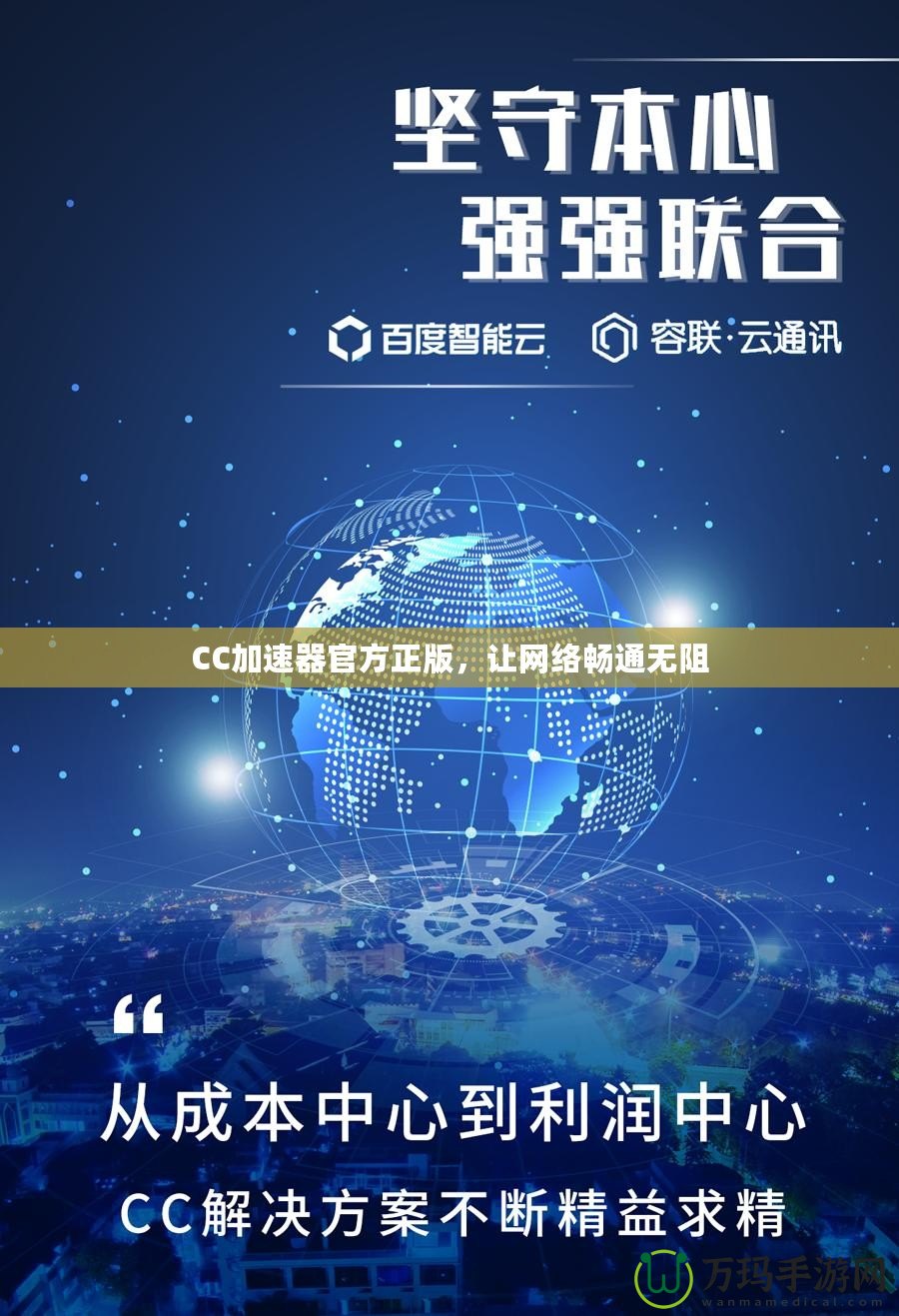 CC加速器官方正版，讓網(wǎng)絡(luò)暢通無阻
