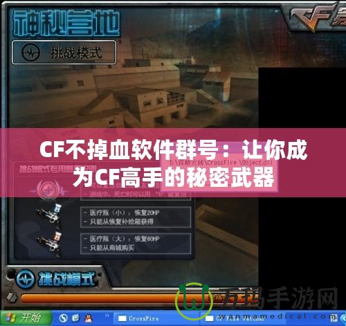 CF不掉血軟件群號(hào)：讓你成為CF高手的秘密武器