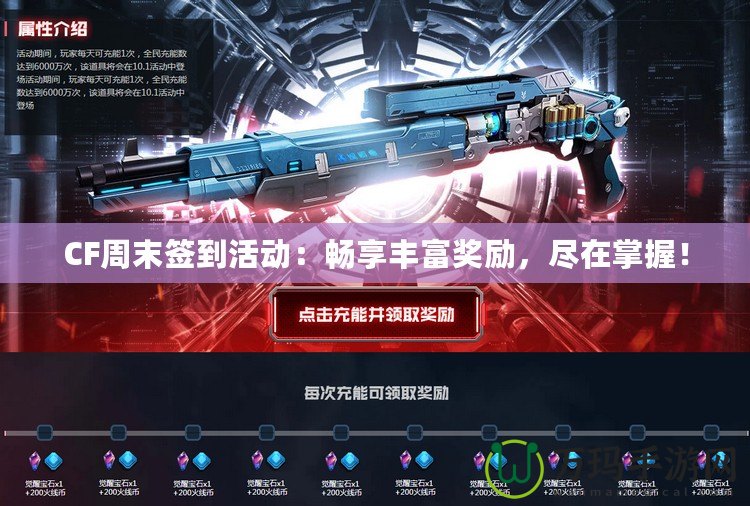 CF周末簽到活動(dòng)：暢享豐富獎(jiǎng)勵(lì)，盡在掌握！