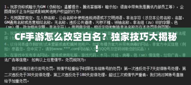 CF手游怎么改空白名？獨家技巧大揭秘！