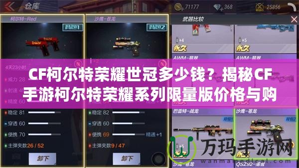 CF柯爾特榮耀世冠多少錢？揭秘CF手游柯爾特榮耀系列限量版價格與購買攻略