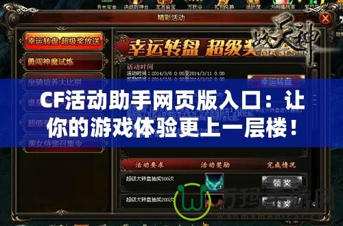 CF活動助手網(wǎng)頁版入口：讓你的游戲體驗更上一層樓！