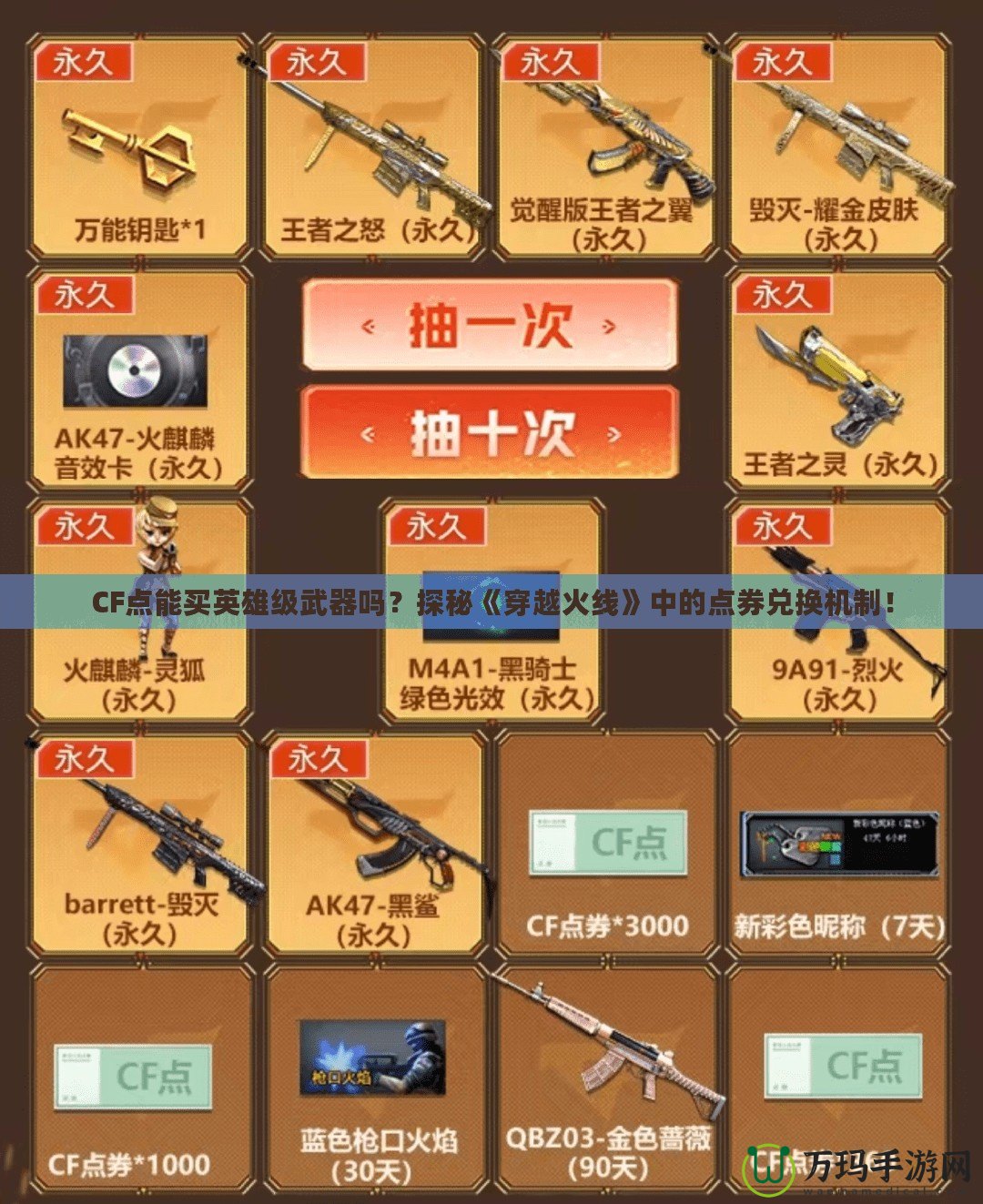 CF點能買英雄級武器嗎？探秘《穿越火線》中的點券兌換機制！