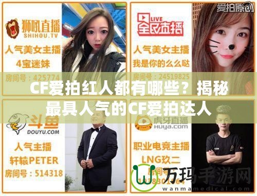 CF愛拍紅人都有哪些？揭秘最具人氣的CF愛拍達人