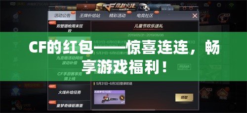 CF的紅包——驚喜連連，暢享游戲福利！