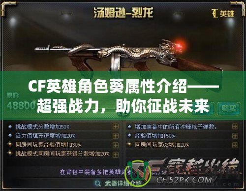CF英雄角色葵屬性介紹——超強(qiáng)戰(zhàn)力，助你征戰(zhàn)未來(lái)