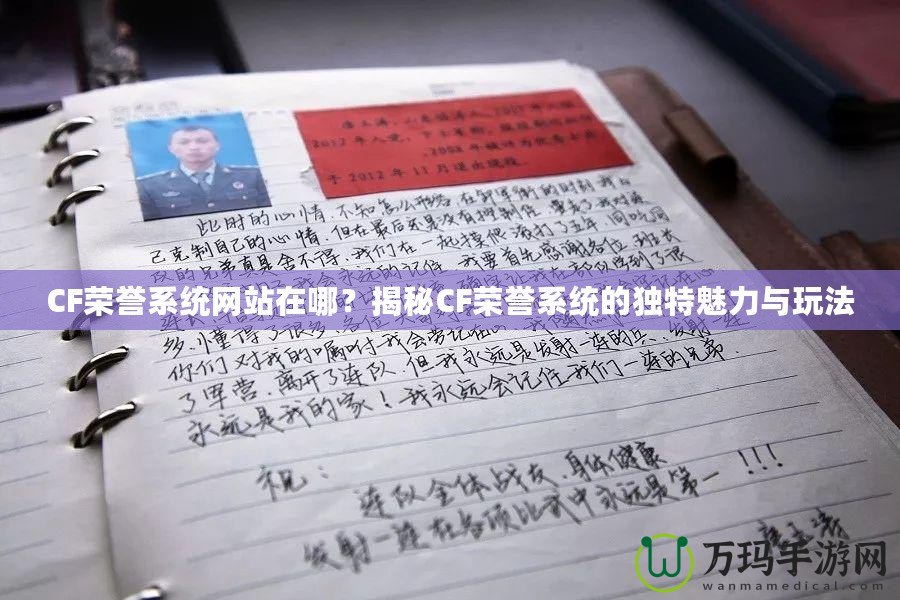 CF榮譽(yù)系統(tǒng)網(wǎng)站在哪？揭秘CF榮譽(yù)系統(tǒng)的獨(dú)特魅力與玩法