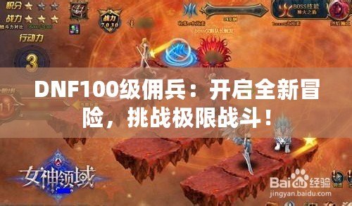DNF100級傭兵：開啟全新冒險，挑戰(zhàn)極限戰(zhàn)斗！