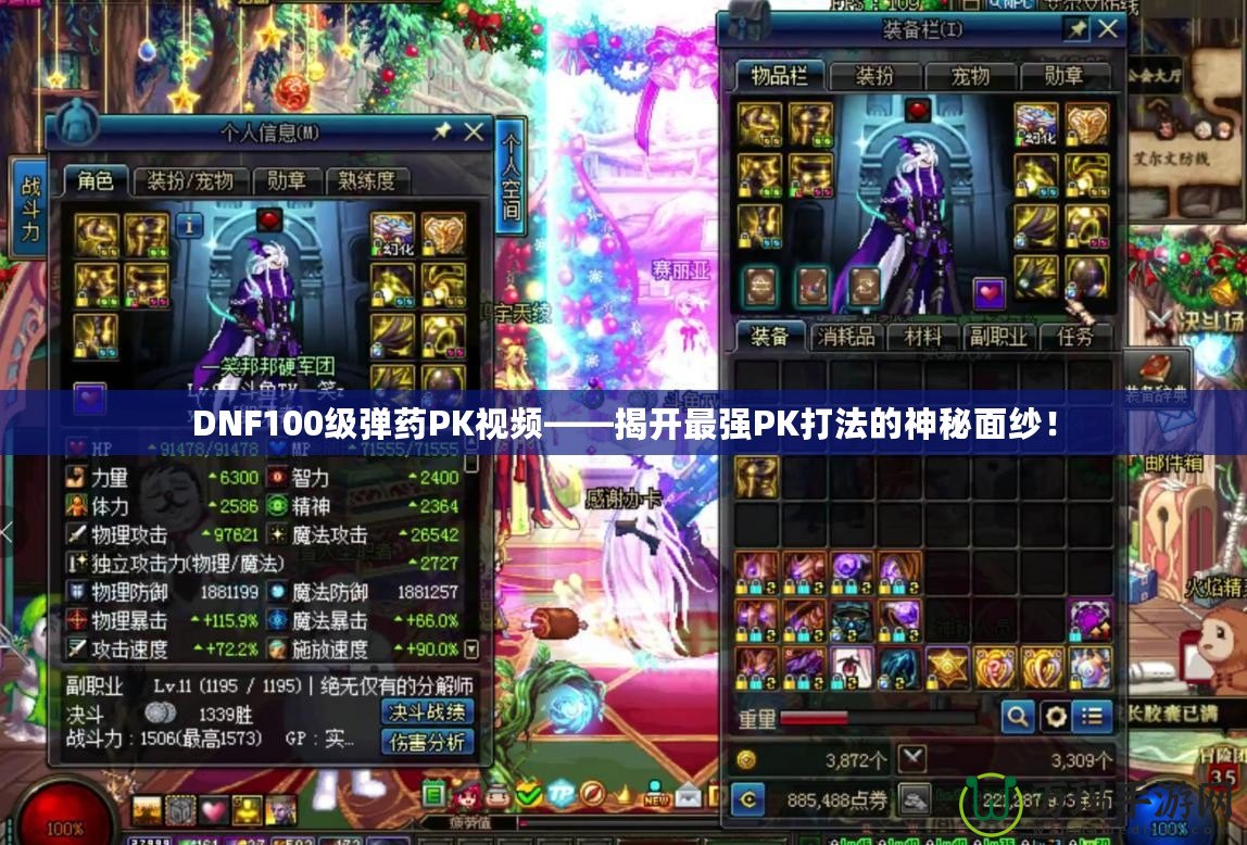 DNF100級彈藥PK視頻——揭開最強(qiáng)PK打法的神秘面紗！