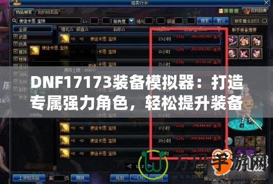 DNF17173裝備模擬器：打造專屬強力角色，輕松提升裝備戰(zhàn)力