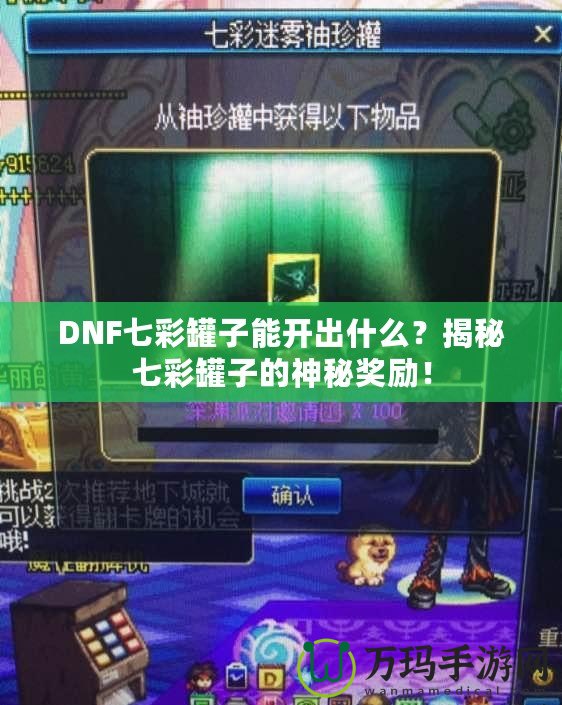 DNF七彩罐子能開出什么？揭秘七彩罐子的神秘獎(jiǎng)勵(lì)！