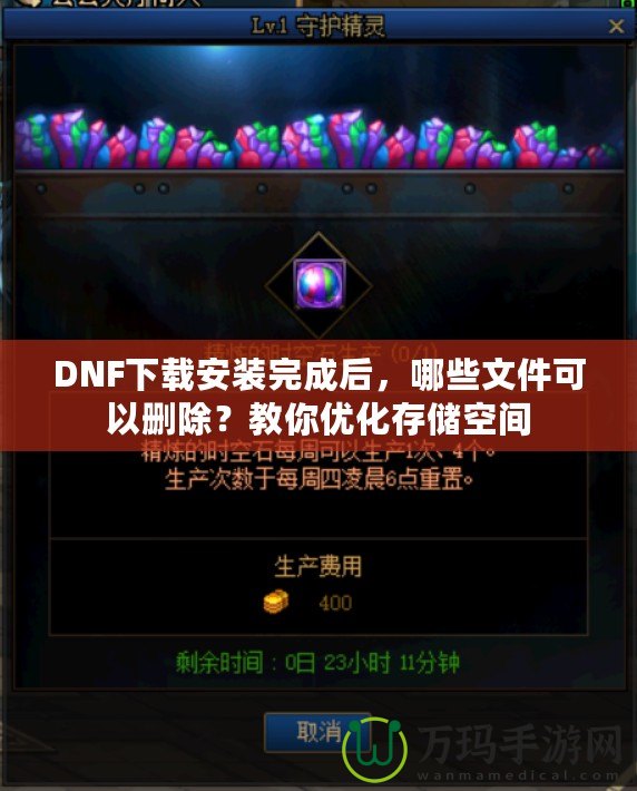 DNF下載安裝完成后，哪些文件可以刪除？教你優(yōu)化存儲(chǔ)空間