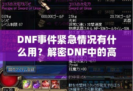 DNF事件緊急情況有什么用？解密DNF中的高效應對與策略運用