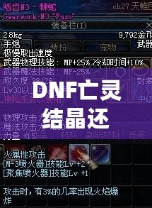 DNF亡靈結晶還有用么？這些隱藏價值你知道嗎？