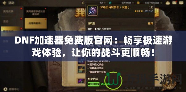DNF加速器免費版官網(wǎng)：暢享極速游戲體驗，讓你的戰(zhàn)斗更順暢！