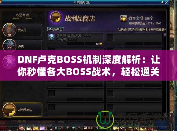 DNF盧克BOSS機(jī)制深度解析：讓你秒懂各大BOSS戰(zhàn)術(shù)，輕松通關(guān)！