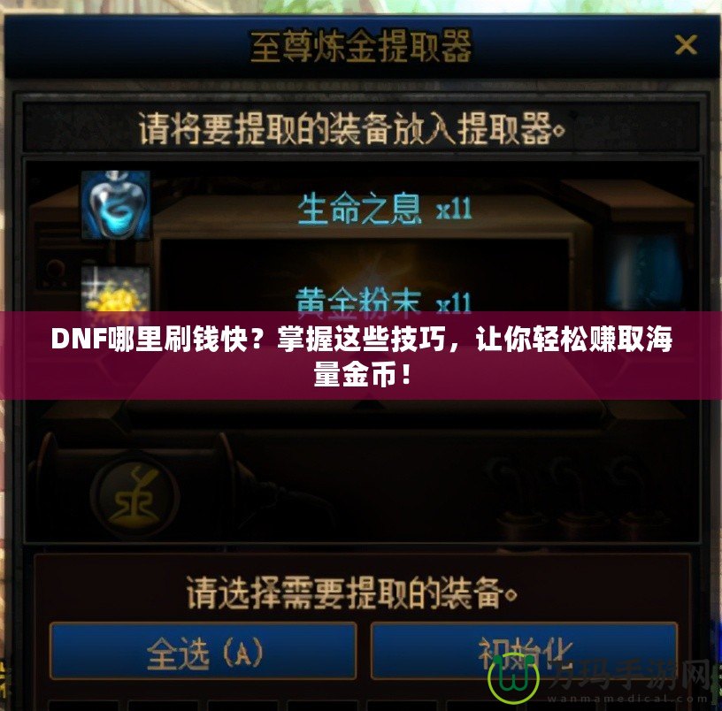 DNF哪里刷錢快？掌握這些技巧，讓你輕松賺取海量金幣！
