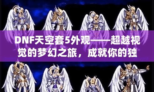 DNF天空套5外觀——超越視覺的夢幻之旅，成就你的獨(dú)特魅力！