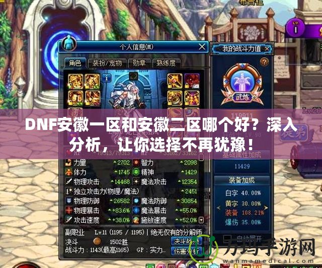 DNF安徽一區(qū)和安徽二區(qū)哪個(gè)好？深入分析，讓你選擇不再猶豫！