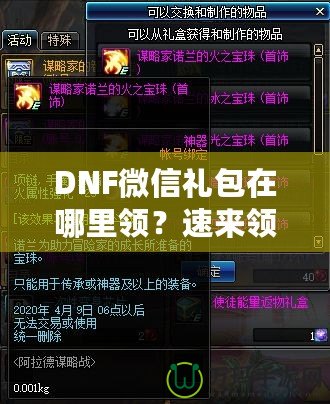 DNF微信禮包在哪里領(lǐng)？速來領(lǐng)取福利，驚喜不斷！