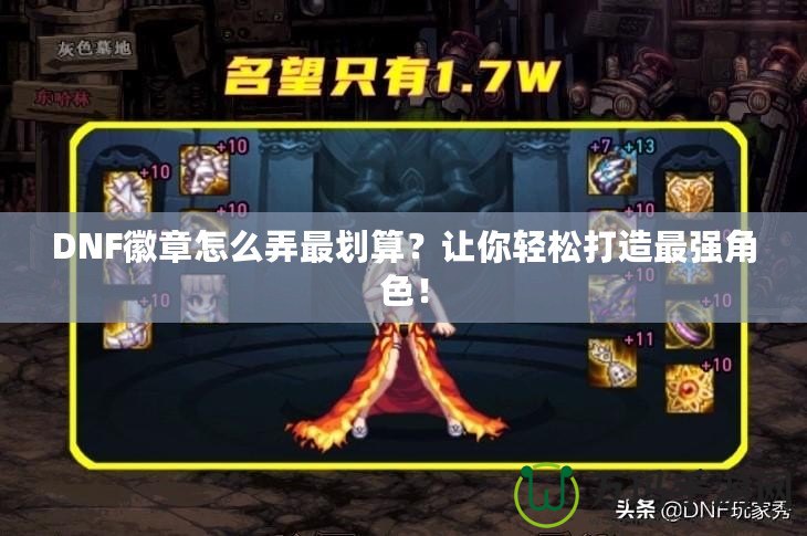 DNF徽章怎么弄最劃算？讓你輕松打造最強(qiáng)角色！