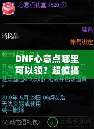 DNF心意點(diǎn)哪里可以領(lǐng)？超值福利大揭秘，快來領(lǐng)取你的專屬獎(jiǎng)勵(lì)！