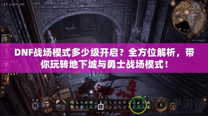 DNF戰(zhàn)場模式多少級開啟？全方位解析，帶你玩轉(zhuǎn)地下城與勇士戰(zhàn)場模式！