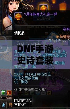 DNF手游史詩套裝排名：打造最強(qiáng)角色，暢享極致戰(zhàn)斗體驗(yàn)！