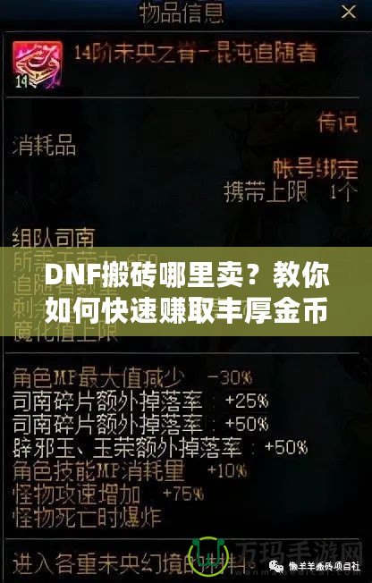 DNF搬磚哪里賣？教你如何快速賺取豐厚金幣，輕松變身游戲大佬！