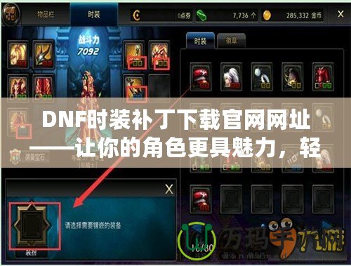 DNF時(shí)裝補(bǔ)丁下載官網(wǎng)網(wǎng)址——讓你的角色更具魅力，輕松擁有炫酷時(shí)裝