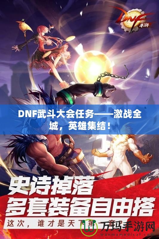 DNF武斗大會(huì)任務(wù)——激戰(zhàn)全城，英雄集結(jié)！
